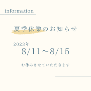 Read more about the article お盆休みのお知らせ